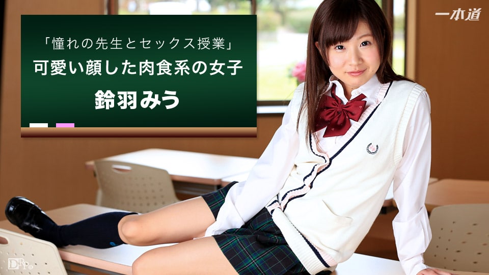 《092716_392 教室で憧れの先生とSEX  鈴羽みう》最新高清视频播放封面图